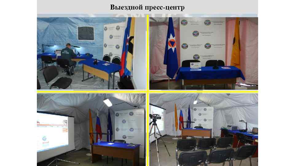 Выездной пресс-центр 55 
