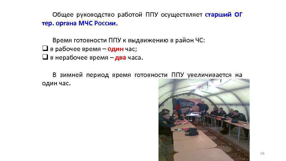 Общее руководство работой ППУ осуществляет старший ОГ тер. органа МЧС России. Время готовности ППУ