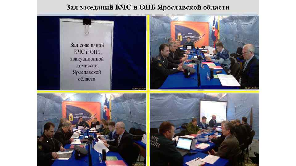 Зал заседаний КЧС и ОПБ Ярославской области 58 