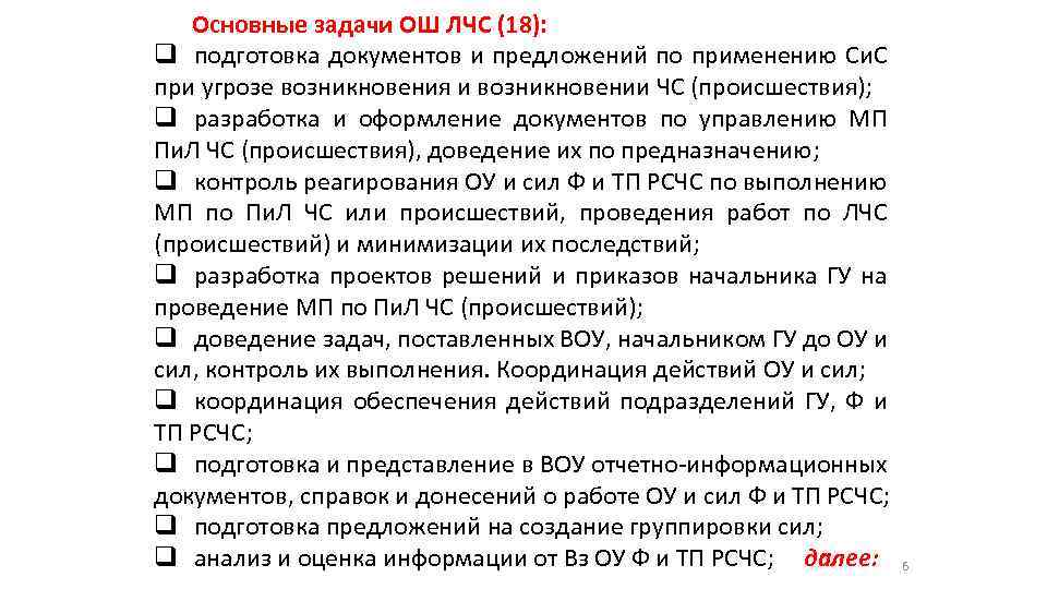 Основные задачи ОШ ЛЧС (18): q подготовка документов и предложений по применению Си. С