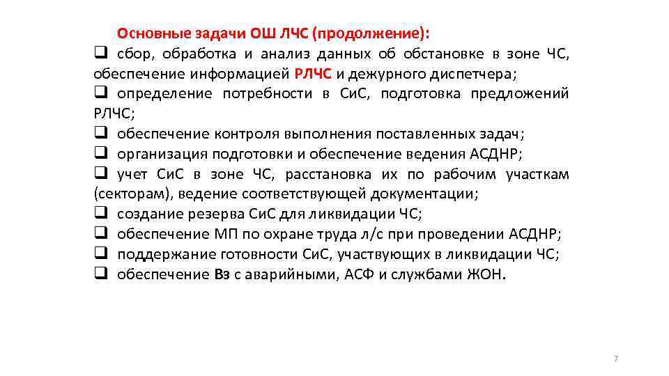 Основные задачи ОШ ЛЧС (продолжение): q сбор, обработка и анализ данных об обстановке в