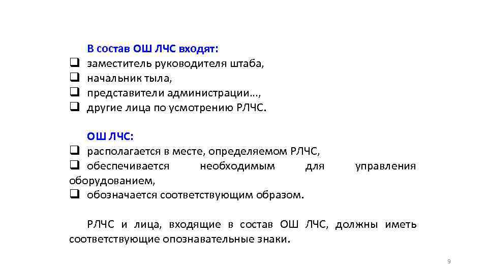 q q В состав ОШ ЛЧС входят: заместитель руководителя штаба, начальник тыла, представители администрации…,