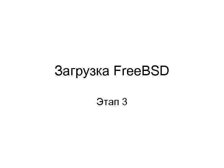 Загрузка Free. BSD Этап 3 