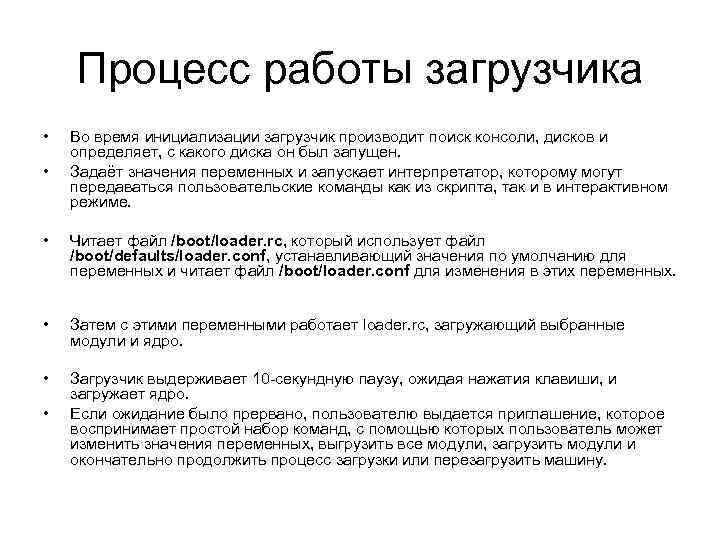 Процесс работы загрузчика • • Во время инициализации загрузчик производит поиск консоли, дисков и