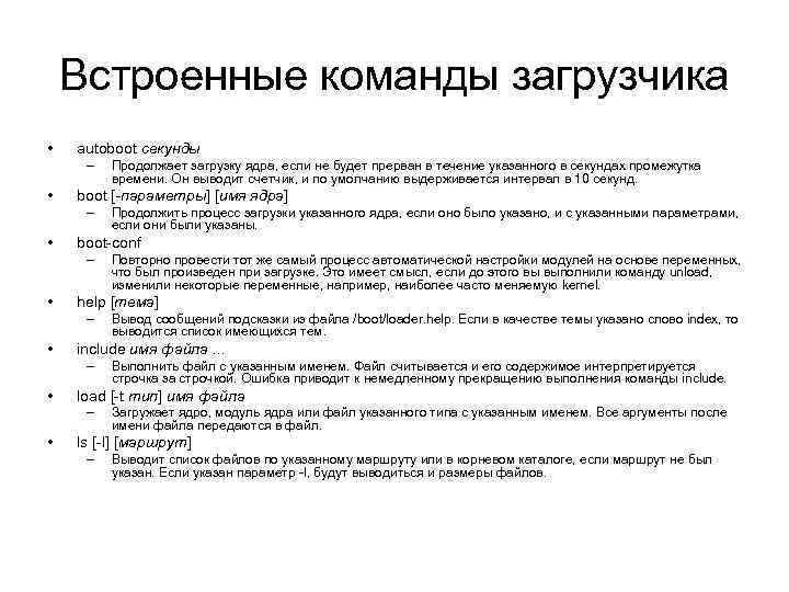 Встроенные команды загрузчика • autoboot секунды – • boot [-параметры] [имя ядра] – •