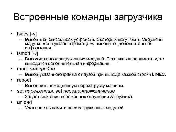 Встроенные команды загрузчика • lsdev [-v] – Выводится список всех устройств, с которых могут