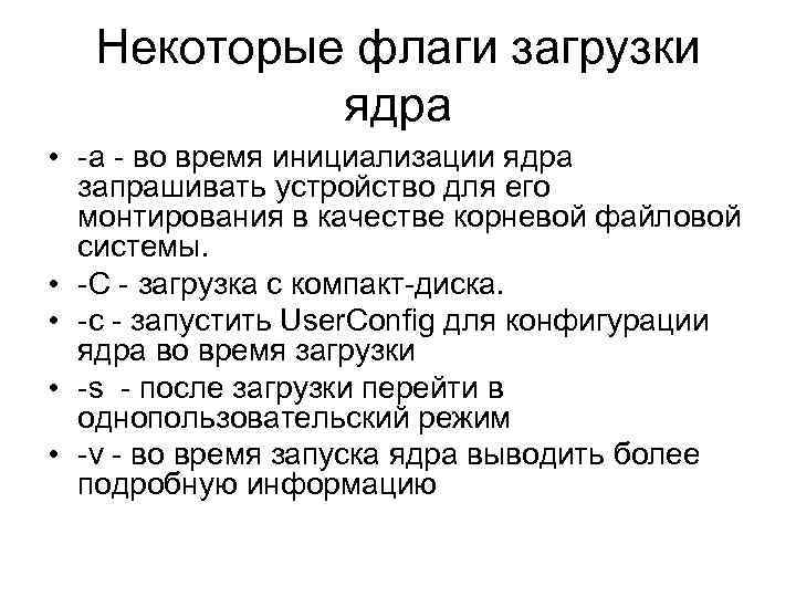 Некоторые флаги загрузки ядра • -a - во время инициализации ядра запрашивать устройство для