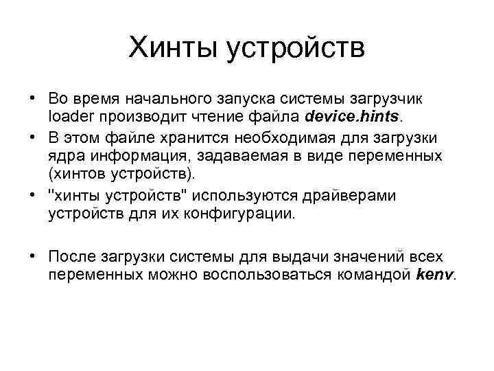 Хинты устройств • Во время начального запуска системы загрузчик loader производит чтение файла device.