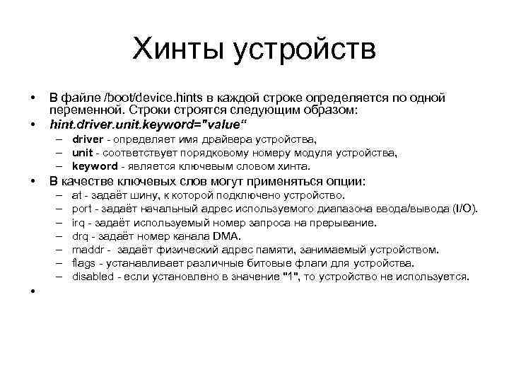 Хинты устройств • • В файле /boot/device. hints в каждой строке определяется по одной