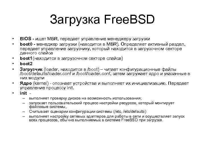 Загрузка Free. BSD • • BIOS - ищет MBR, передает управление менеджеру загрузки boot