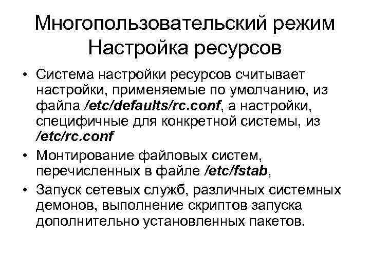 Многопользовательский режим Настройка ресурсов • Система настройки ресурсов считывает настройки, применяемые по умолчанию, из