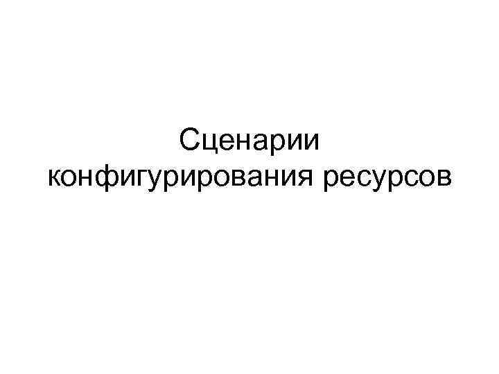 Сценарии конфигурирования ресурсов 