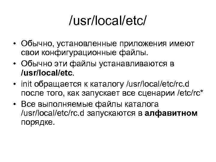 /usr/local/etc/ • Обычно, установленные приложения имеют свои конфигурационные файлы. • Обычно эти файлы устанавливаются