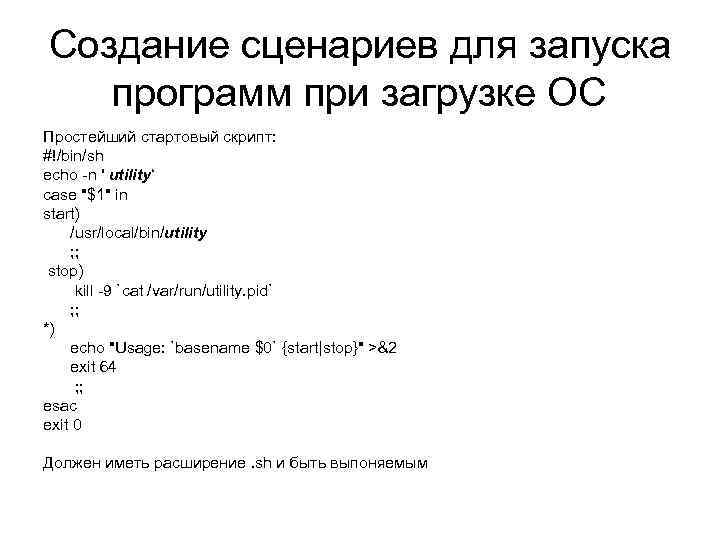 Создание сценариев для запуска программ при загрузке ОС Простейший стартовый скрипт: #!/bin/sh echo -n