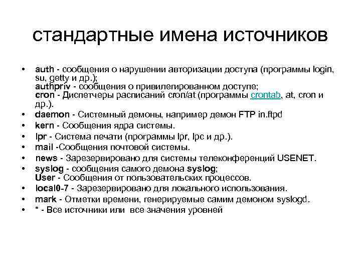 стандартные имена источников • • • auth - сообщения о нарушении авторизации доступа (программы