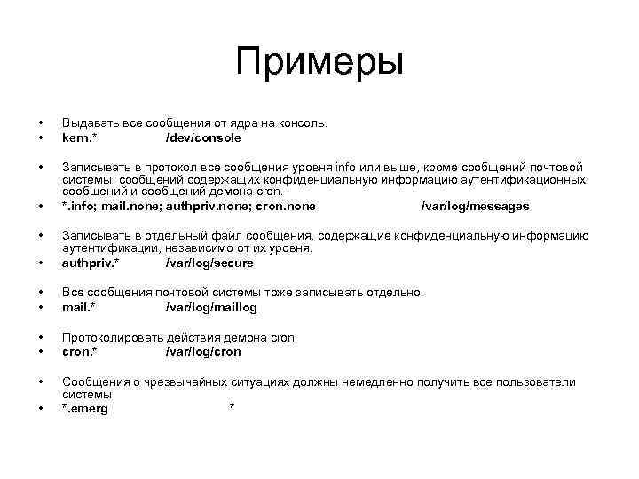 Примеры • • Выдавать все сообщения от ядра на консоль. kern. * /dev/console •