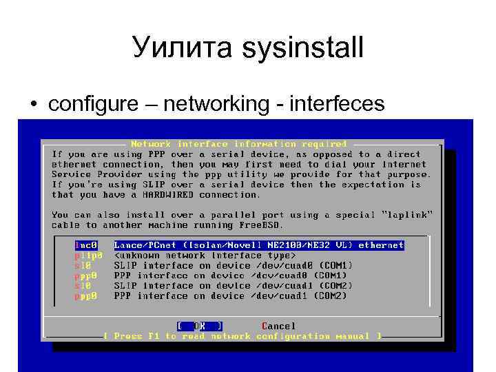 Уилита sysinstall • configure – networking - interfeces 