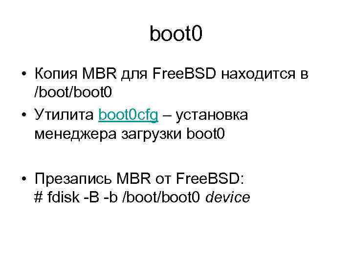 boot 0 • Копия MBR для Free. BSD находится в /boot 0 • Утилита