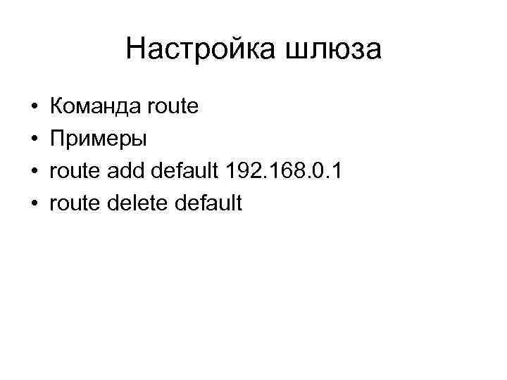 Настройка шлюза • • Команда route Примеры route add default 192. 168. 0. 1