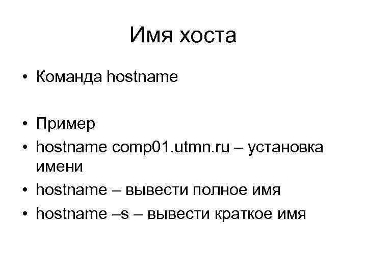 Имя хоста • Команда hostname • Пример • hostname comp 01. utmn. ru –