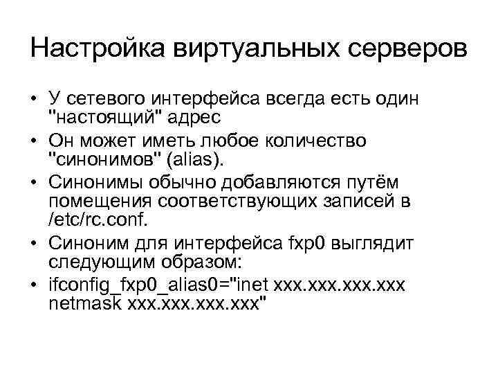 Настройка виртуальных серверов • У сетевого интерфейса всегда есть один ''настоящий'' адрес • Он