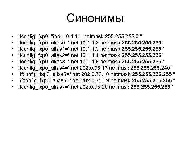Синонимы • • • ifconfig_fxp 0="inet 10. 1. 1. 1 netmask 255. 0 "