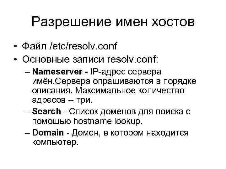 Разрешение имен хостов • Файл /etc/resolv. conf • Основные записи resolv. conf: – Nameserver