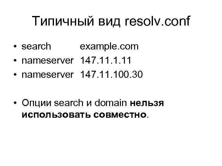 Типичный вид resolv. conf • search example. com • nameserver 147. 11. 1. 11