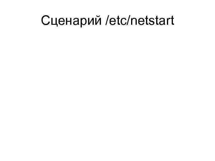 Сценарий /etc/netstart 