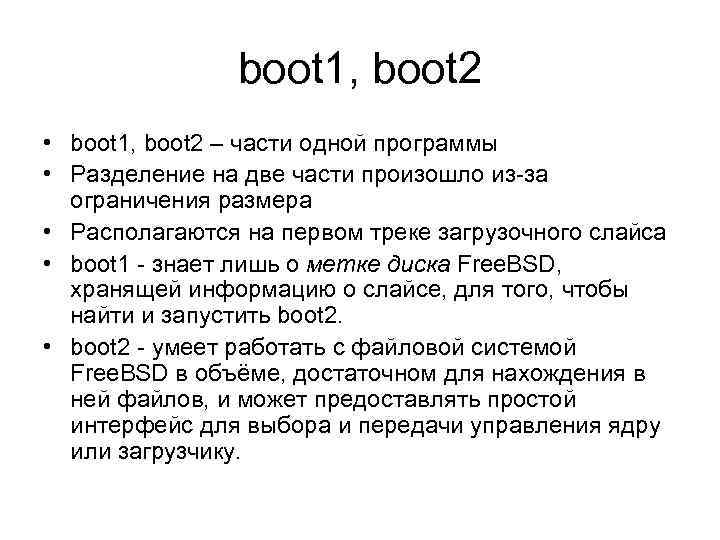 boot 1, boot 2 • boot 1, boot 2 – части одной программы •