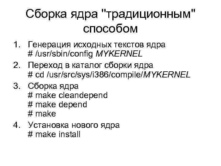 Сборка ядра ''традиционным'' способом 1. Генерация исходных текстов ядра # /usr/sbin/config MYKERNEL 2. Переход