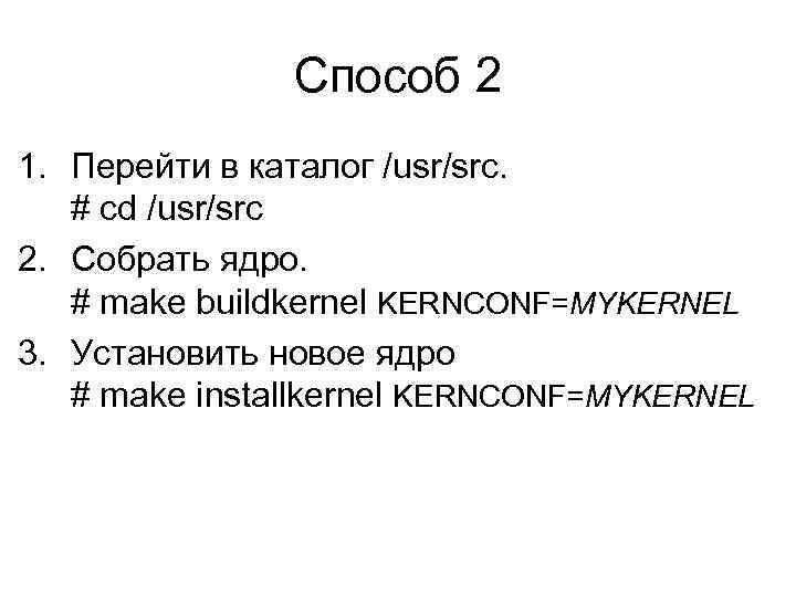 Способ 2 1. Перейти в каталог /usr/src. # cd /usr/src 2. Собрать ядро. #