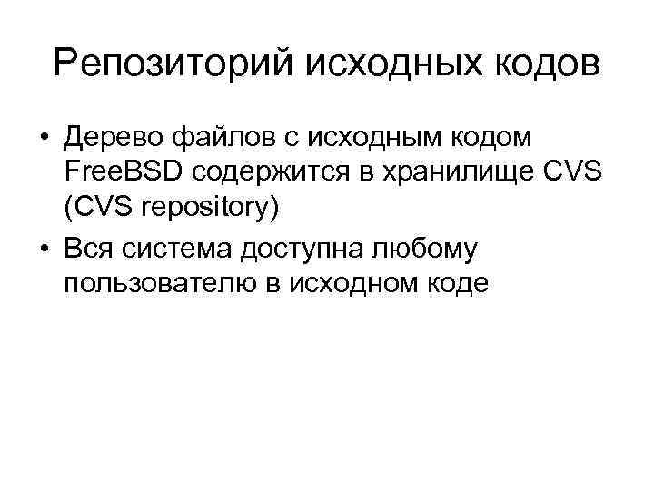 Репозиторий исходных кодов • Дерево файлов с исходным кодом Free. BSD содержится в хранилище