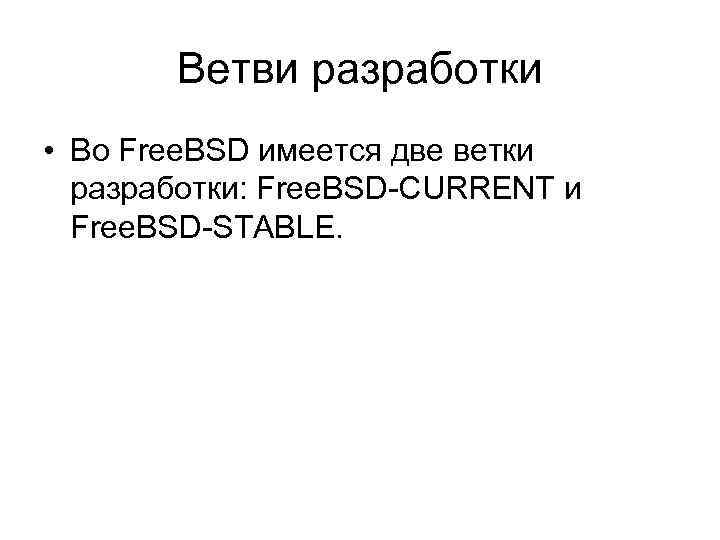 Ветви разработки • Во Free. BSD имеется две ветки разработки: Free. BSD-CURRENT и Free.