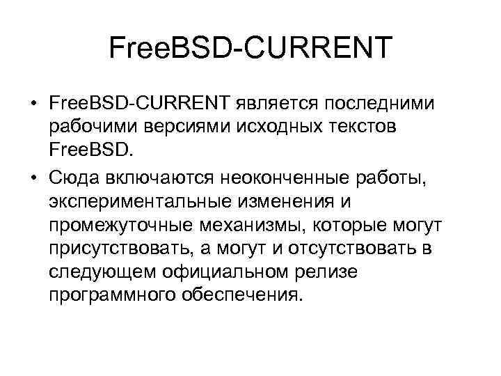 Free. BSD-CURRENT • Free. BSD-CURRENT является последними рабочими версиями исходных текстов Free. BSD. •