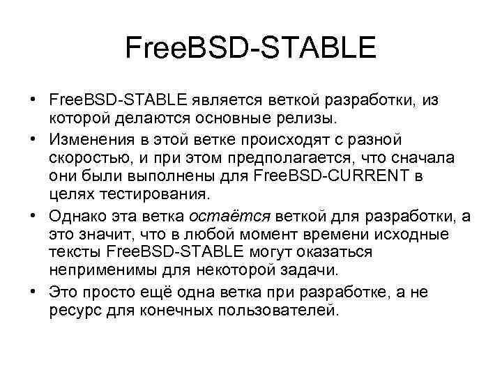 Free. BSD-STABLE • Free. BSD-STABLE является веткой разработки, из которой делаются основные релизы. •