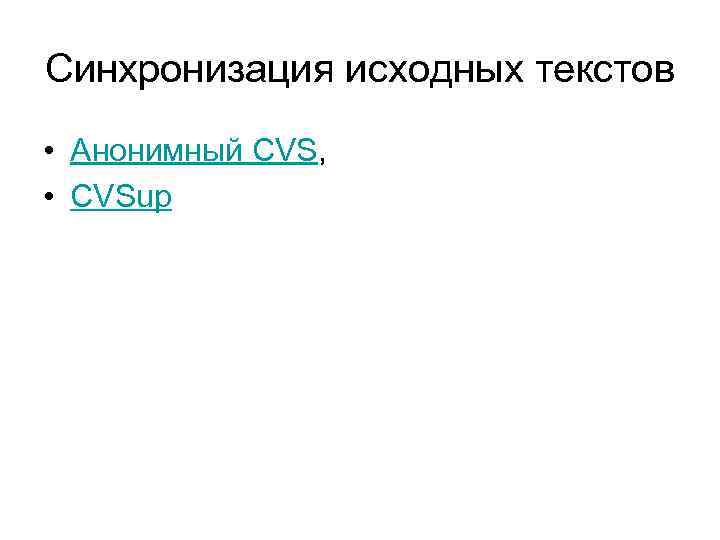 Синхронизация исходных текстов • Анонимный CVS, • CVSup 