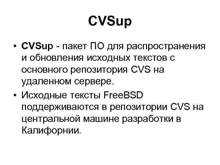 CVSup • CVSup - пакет ПО для распространения и обновления исходных текстов с основного