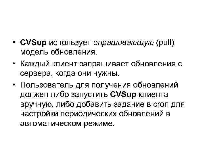  • CVSup использует опрашивающую (pull) модель обновления. • Каждый клиент запрашивает обновления с