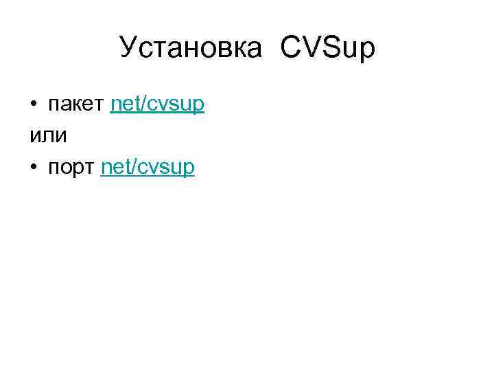 Установка CVSup • пакет net/cvsup или • порт net/cvsup 