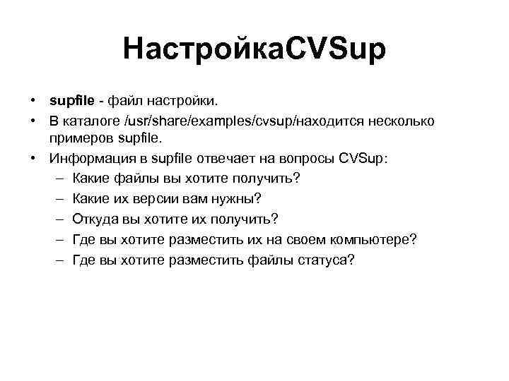 Настройка. CVSup • supfile - файл настройки. • В каталоге /usr/share/examples/cvsup/находится несколько примеров supfile.