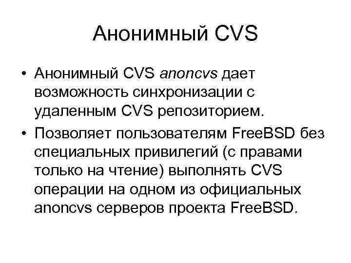 Анонимный CVS • Анонимный CVS anoncvs дает возможность синхронизации с удаленным CVS репозиторием. •