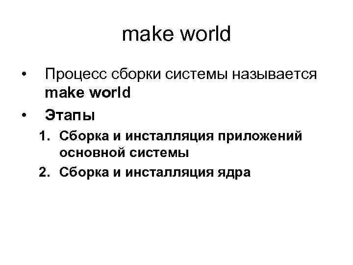 make world • • Процесс сборки системы называется make world Этапы 1. Сборка и