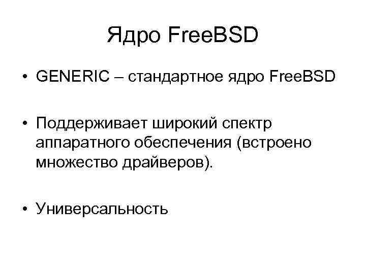 Ядро Free. BSD • GENERIC – стандартное ядро Free. BSD • Поддерживает широкий спектр