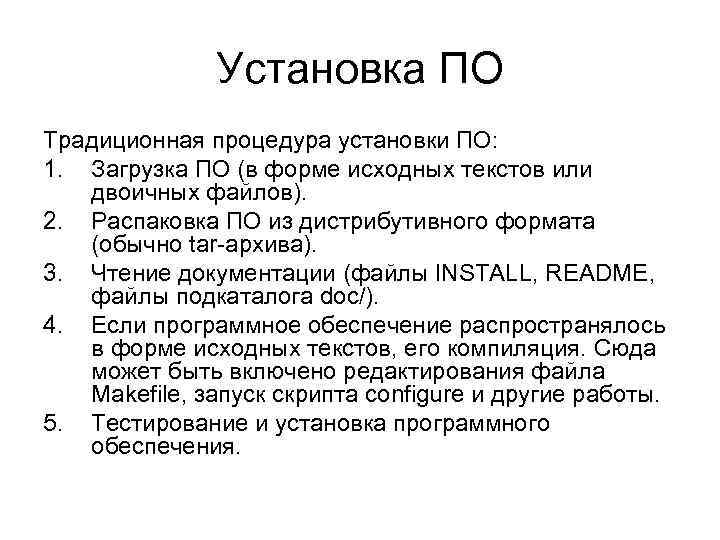 Установка ПО Традиционная процедура установки ПО: 1. Загрузка ПО (в форме исходных текстов или