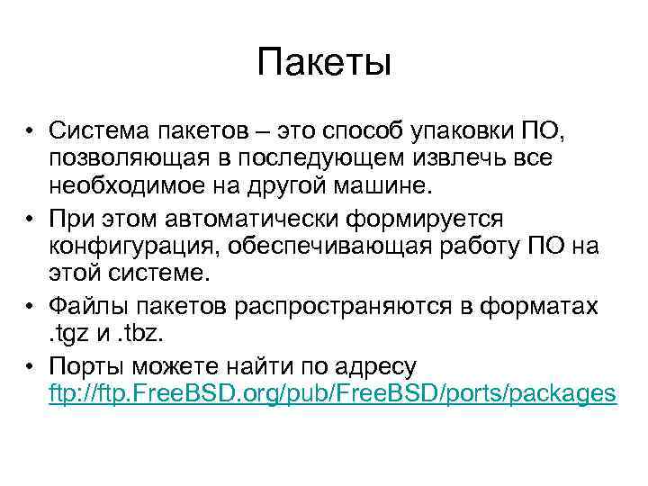 Пакеты • Система пакетов – это способ упаковки ПО, позволяющая в последующем извлечь все