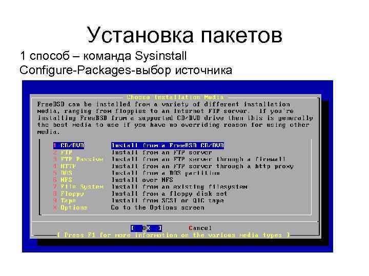 Установка пакетов 1 способ – команда Sysinstall Configure-Packages-выбор источника 