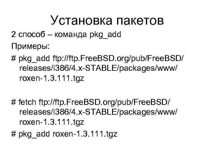 Установка пакетов 2 способ – команда pkg_add Примеры: # pkg_add ftp: //ftp. Free. BSD.