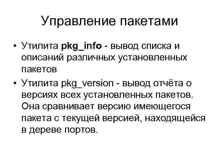 Управление пакетами • Утилита pkg_info - вывод списка и описаний различных установленных пакетов •