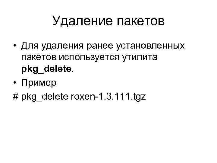 Удаление пакетов • Для удаления ранее установленных пакетов используется утилита pkg_delete. • Пример #